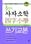 3단계 사자소학 쓰기교본