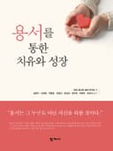 용서를 통한 치유와 성장