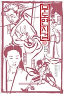 무도연지겁4