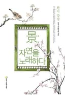 경, 자연을 노래하다