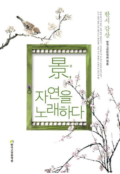 경, 자연을 노래하다