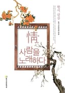 정, 사람을 노래하다