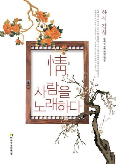 정, 사람을 노래하다