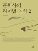 문학사의 라이벌의식 2