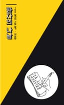 환자의 나날