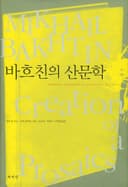 바흐친의 산문학