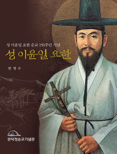 성 이윤일 요한