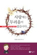 사랑에는 두려움이 없습니다