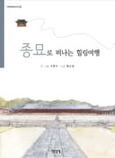 종묘로 떠나는 힐링여행