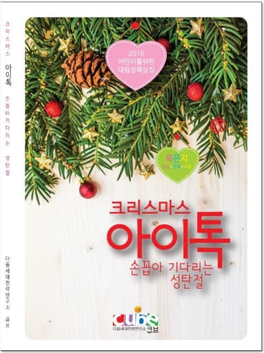 2016 어린이를 위한 대림절 묵상집 아이톡 손꼽아기다리는 성탄절