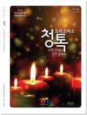 2016 청소년을 위한 대림절 묵상집 청톡 대림절에서 성탄절까지