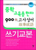 중학 교육용 한자 900 +고사성어 쓰기교본