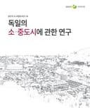 독일의 소·중도시에 관한 연구
