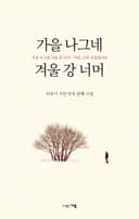 가을 나그네 겨울 강 너머