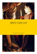 철학적 이성의 조건