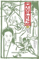 무도연지겁5
