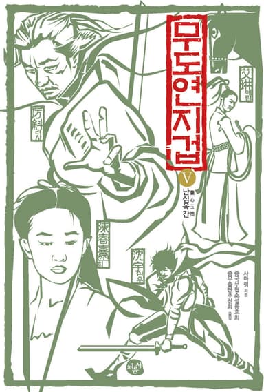 무도연지겁5