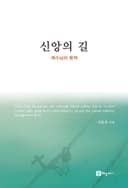 신앙의 길(예수님과 함께)