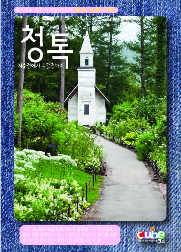 2017 청톡(청소년을 위한 사순절 묵상집)