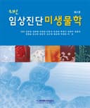 최신 임상진단미생물학 제2판