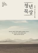 청년묵상-청년을 위한 사순절 묵상집, 청묵