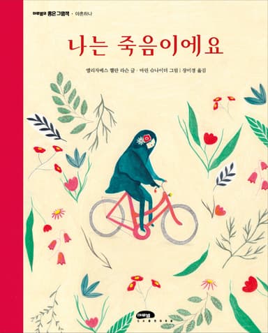 나는 죽음이에요