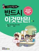 반드시 이것만은!