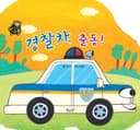 경찰차, 출동!