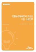 전통농경문화도시 조성을 위한 기초연구