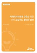 지역먹거리체계 구축을 위한 전북 로컬푸드 활성화 전략