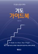 기도를 성장시켜라: 기도 가이드북