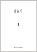 말놀이