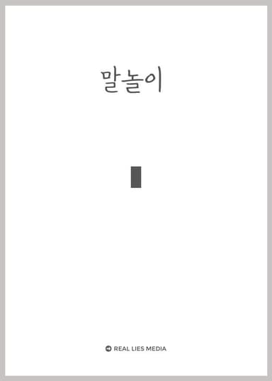 말놀이