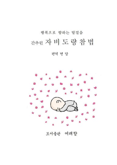 간추린 자비도량참법