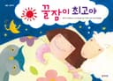 꿀잠이 최고야