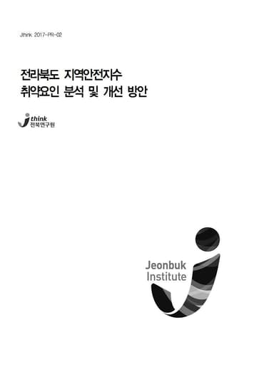 전라북도 지역안전지수 취약요인 분석 및 개선 방안