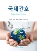 국제간호