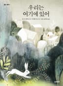 우리는 여기에 있어