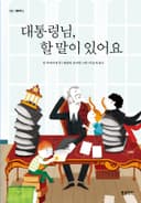 대통령님, 할 말이 있어요