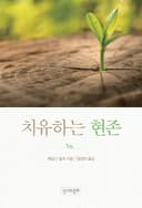 치유하는 현존