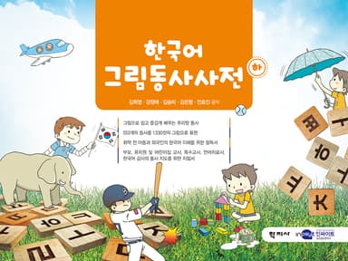 한국어 그림동사사전