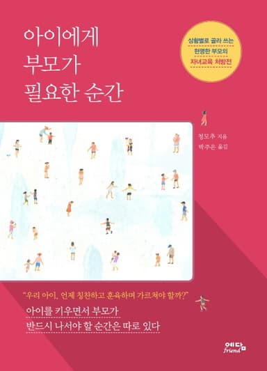 아이에게 부모가 필요한 순간