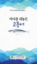바다를 내놓은 고등어