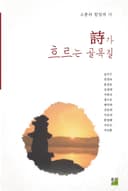 詩가 흐르는 골목길