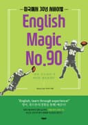 미국에서 30년 서바이벌 English magic No.90