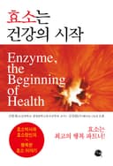 효소는 건강의 시작