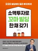 소액투자로 꼬마빌딩 한 채 갖기