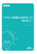 전라북도 야생생물 보호관리를 위한 기반구축 연구