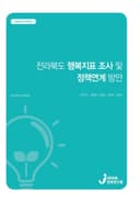 전라북도 행복지표 조사 및 정책연계 방안