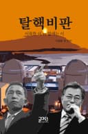 탈핵비판